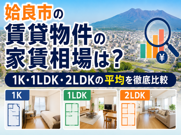 姶良市の賃貸物件の家賃相場は？1K・1LDK・2LDKの平均を徹底比較