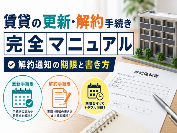 賃貸の更新・解約手続き完全マニュアル|解約通知の期限と書き方