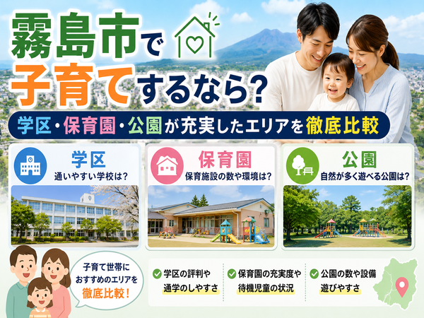 霧島市で子育てするなら?学区・保育園・公園が充実したエリアを徹底比較
