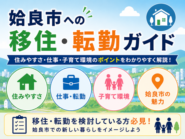 姶良市に移住・転勤するなら読んでほしい！生活環境と賃貸事情まとめ
